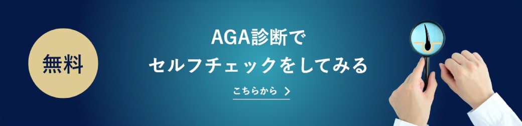 自分はAGAかも？セルフチェック