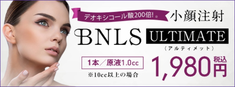 脂肪溶解注射 BNLS アルティメット