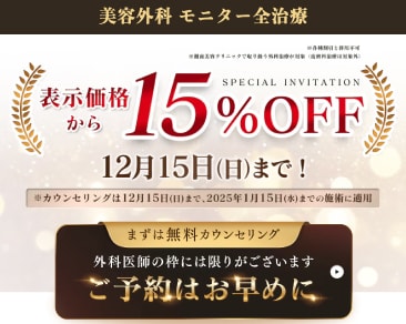 【お得情報】水戸院の外科施術がモニター価格から更に15%OFF🌟