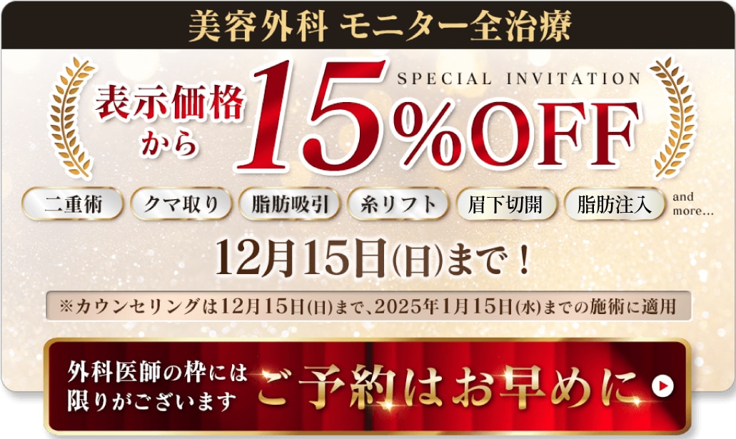 外科治療対象・モニター15%OFF