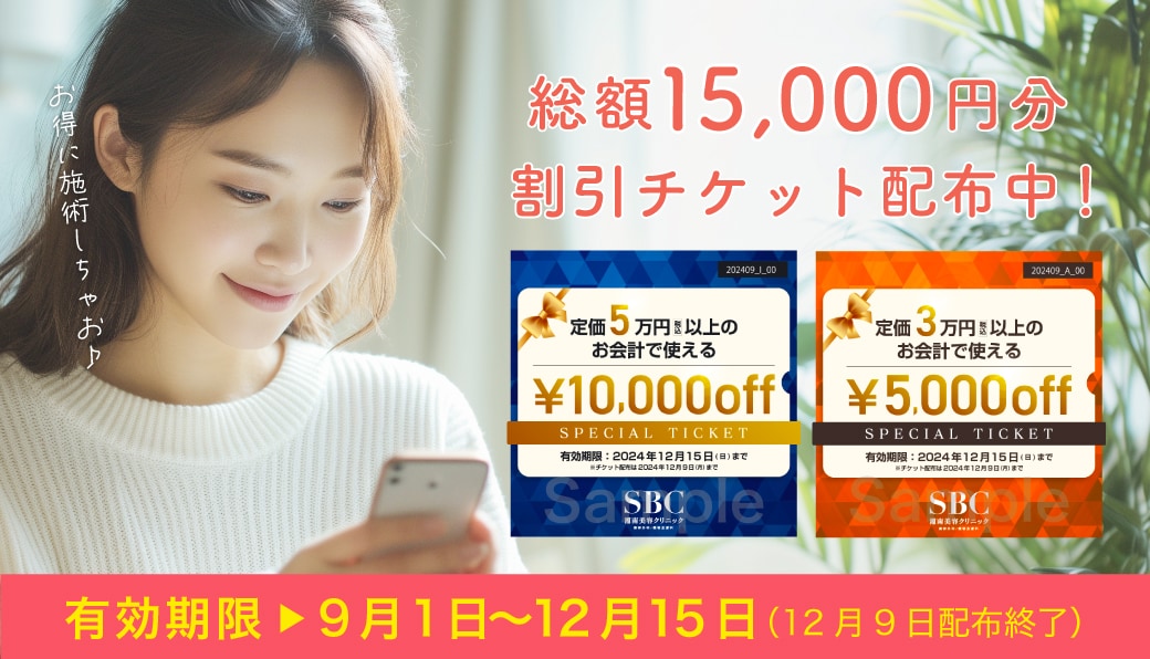 15,000円分プレゼント🎁皮膚科チケットも配布中❗️