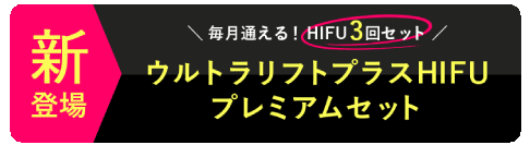 90日間最大3回分のHIFUメニューを<br />
特価でお受けいただけるプレミアムセット✨