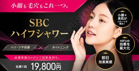 肌質や小じわ改善したい方に：SBCハイフシャワー