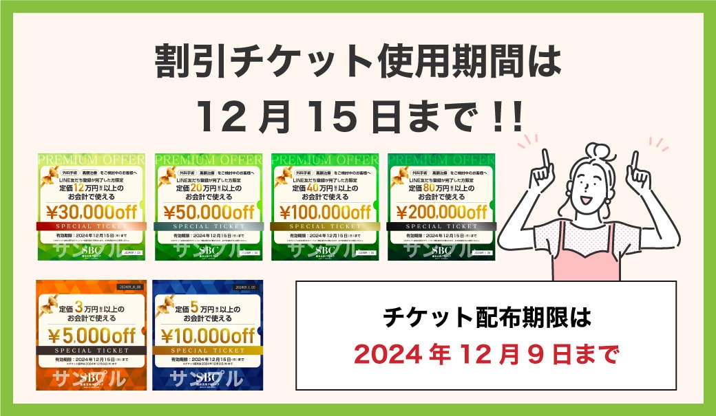 ⚠️割引チケット配布終了間近(12/15まで)⚠️