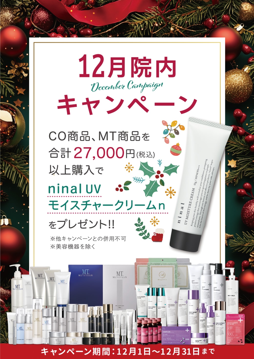 12月の院内キャンペーンはninal UVモイスチャークリームnをプレゼント💝