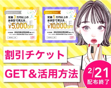 【総額15,000円分】施術で使えるお得な割引チケット配布キャンペーン🉐🎉