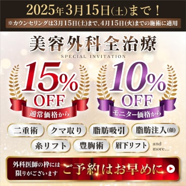 湘南美容クリニック水戸院の外科施術が通常価格15%OFF！部モニ10%オフキャンペーン🌟