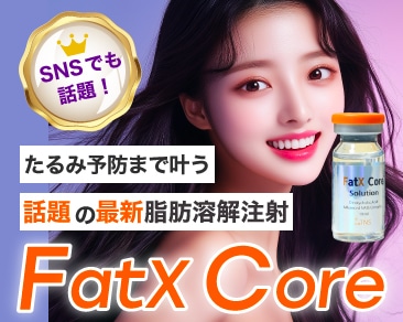 SNSで話題の最新脂肪溶解注射「FatX Core」！湘南美容クリニック水戸院