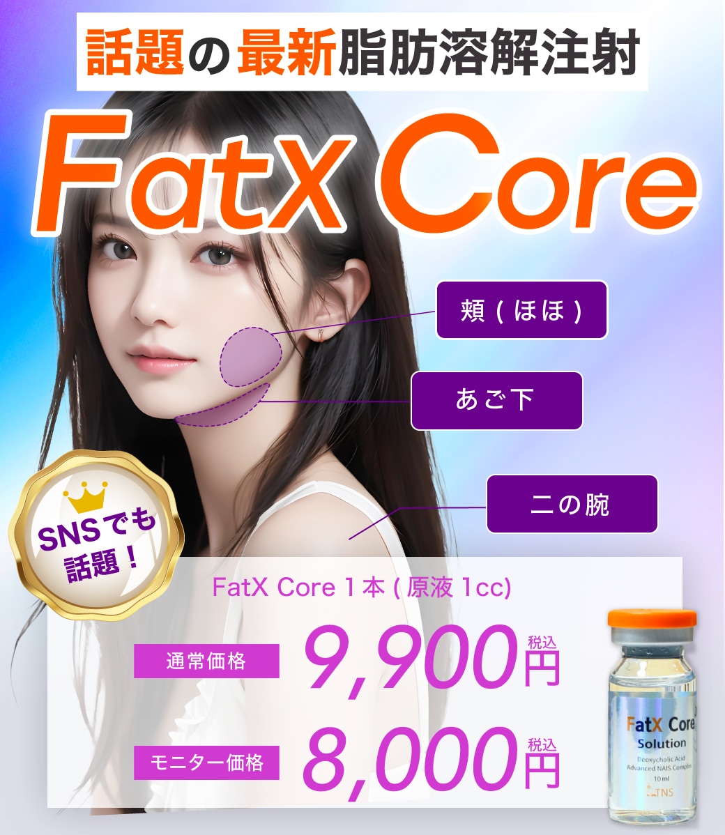 【FatX Core】モニター募集中！