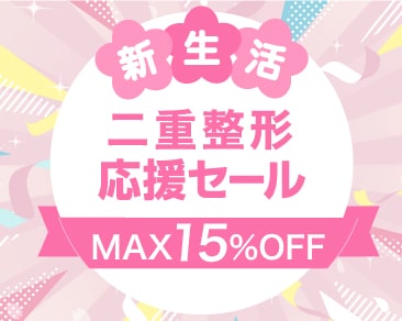 新生活応援！二重術15%OFF ！二重施術がおトク【湘南美容クリニック水戸院】