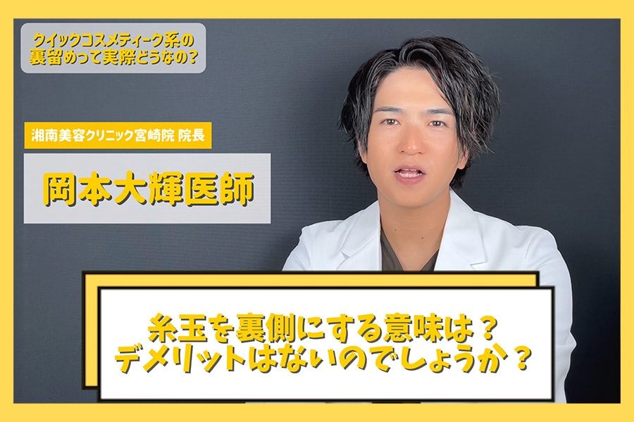 【二重整形 / 徹底解剖】糸玉を裏側にする意味って？裏留めはしにくい？