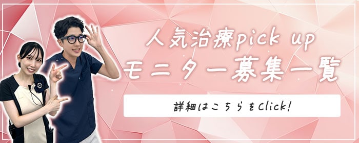 クマ改善や若返り・たるみ改善・二重など宮崎院のモニター募集一覧