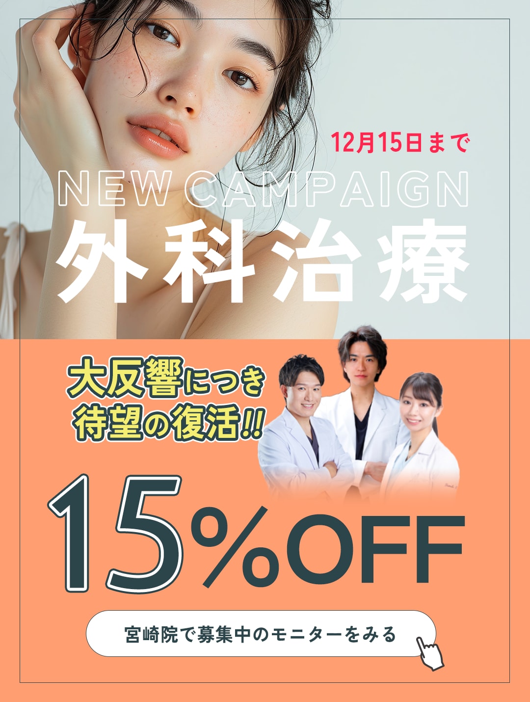 大反響につき待望の復活！外科モニター15%OFF