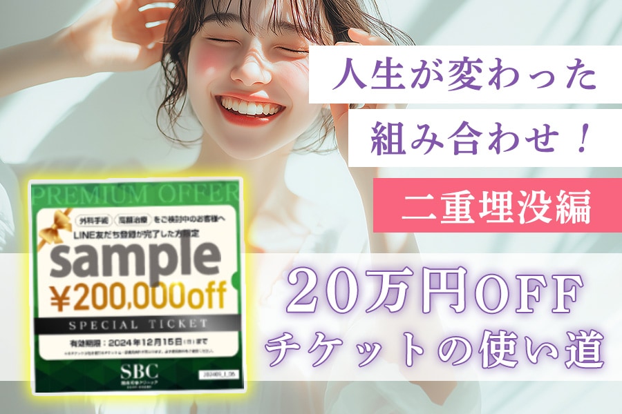 人生が変わった！二重埋没編 | 最大20万円OFFチケット使用例を紹介