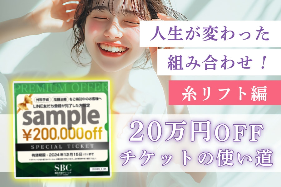 人生が変わった！糸リフト編 | 最大20万円OFFチケット使用例を紹介