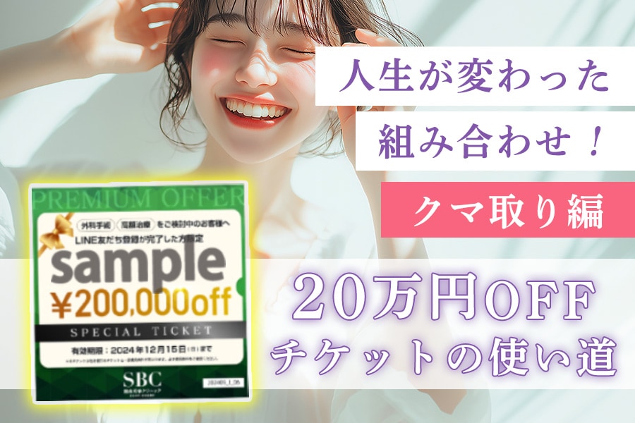 人生が変わった！クマ取り編 | 最大20万円OFFチケット使用例を紹介