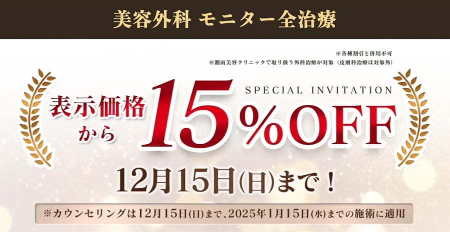 モニター価格15%OFFも使える！ただし・・