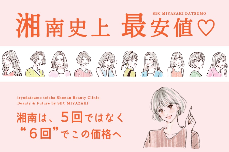 医療脱毛 | 湘南美容クリニック史上最安値 宮崎院で人気の全身脱毛コース