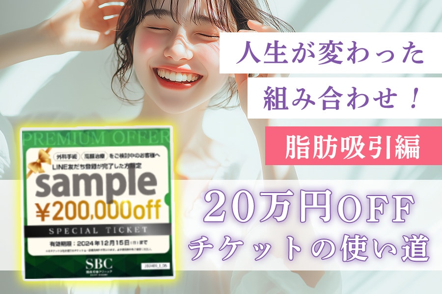 人生が変わった！脂肪吸引編 | 最大20万円OFFチケット使用例を紹介