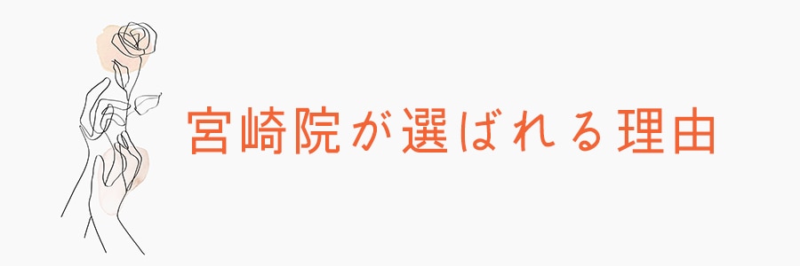 医療脱毛で選ばれる湘南美容クリニック宮崎院