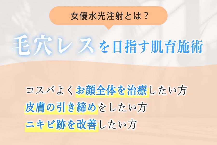 女優水光注射はこんな方におすすめ