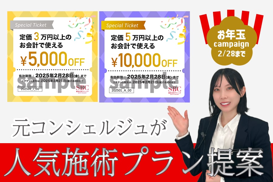 【1万円・5千円OFFチケット】元コンシェルジュが人気施術プランを提案！【人気の美容医療で2025年をスタート】