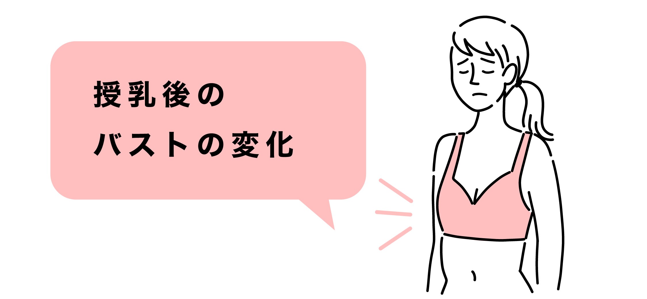 授乳後に胸のボリュームがなくなってしまった