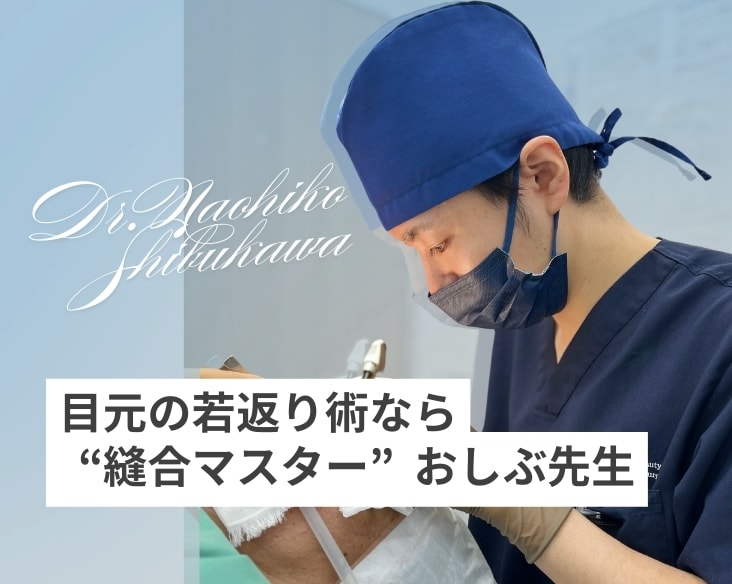 【武蔵小杉で若返り】目元の若返り術なら縫合マスター澁川直彦医師！切開術は高度な技術を持つ形成外科専門医にお任せ！