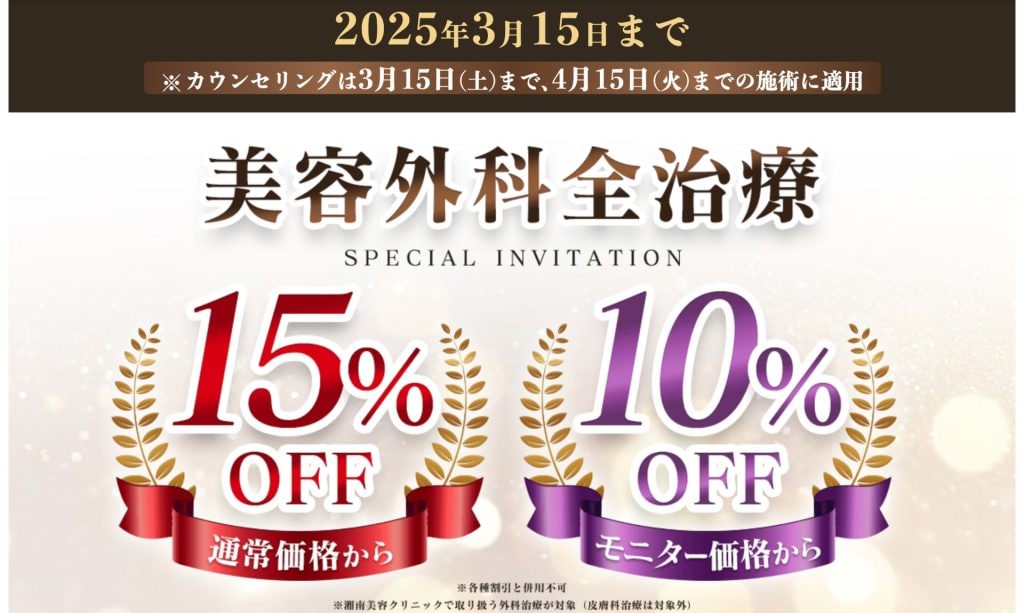 美容外科治療が最大15%OFF