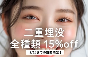 【二重埋没】9/15まで通常価格・モニター価格15%offキャンペーン中！