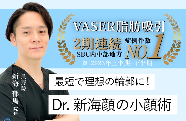 最短で小顔になれる！なかなか落ちない顔の脂肪は脂肪吸引中部No.1※ドクター新海郁馬でスッキリ小顔に!