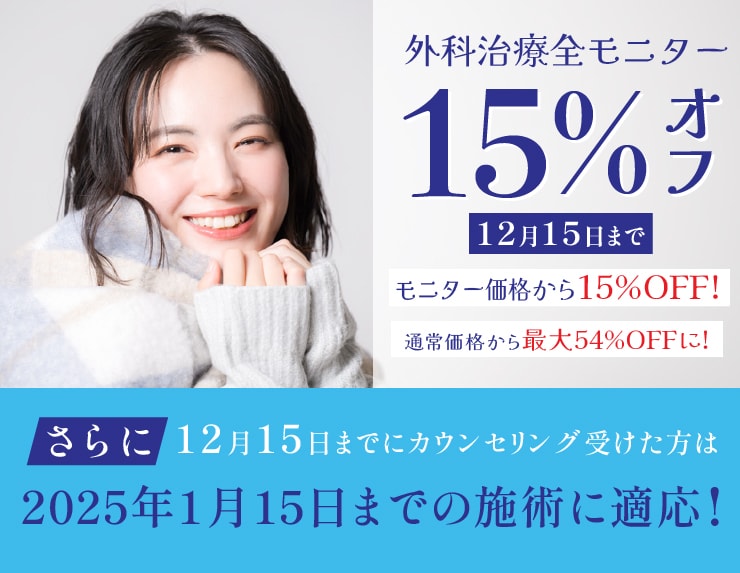 【期間限定】外科治療全モニター15%off キャンペーン！