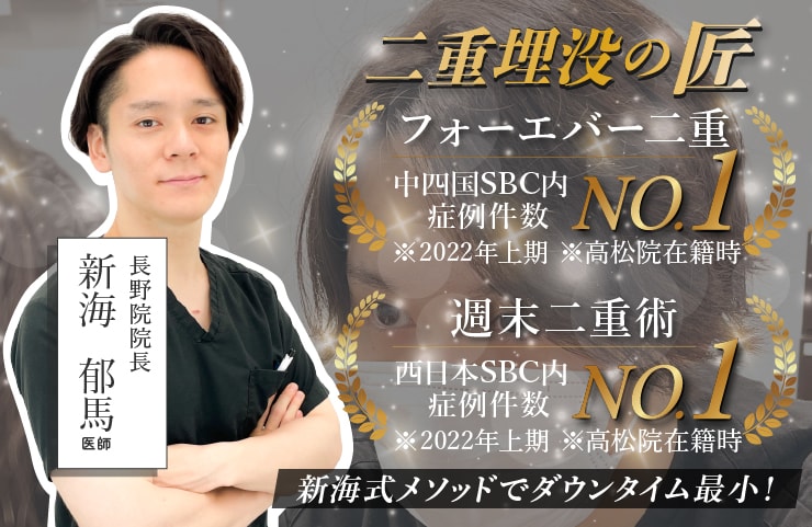 圧倒的症例数を持つ「新海郁馬 院長」