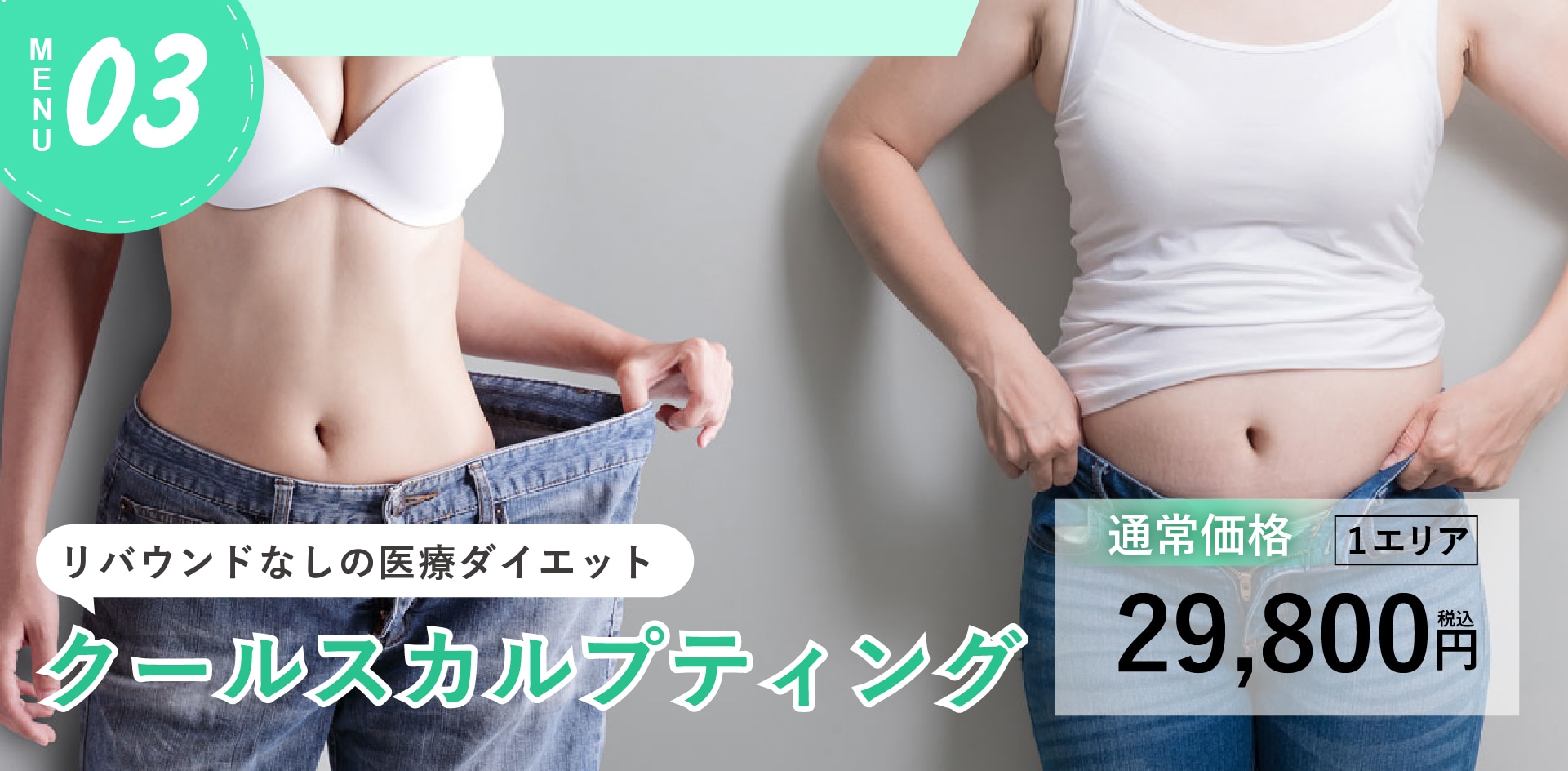 リバウンドなしの医療ダイエット！