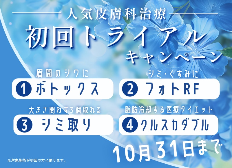 人気の治療が超特別価格！