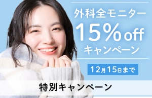 【外科全モニター】１５％キャンペーン！モニター価格がさらにお得に！