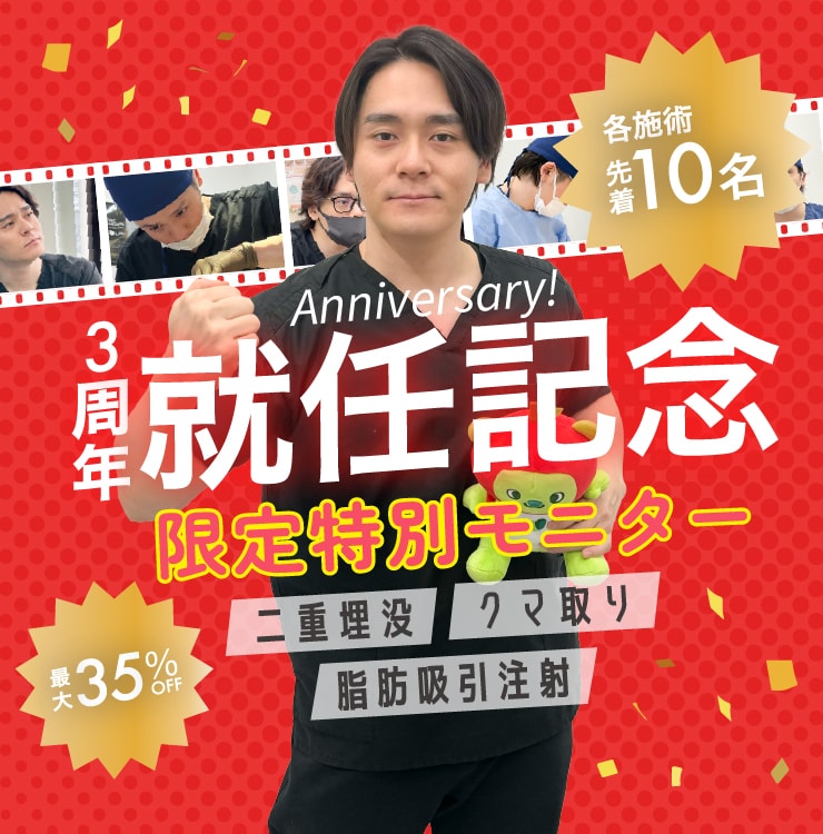 【院長就任記念】新海院長が長野院に就任3周年！特別モニター募集中