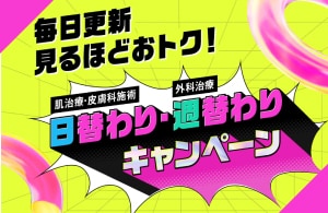 毎日更新！日替わり・週替わりキャンペーン