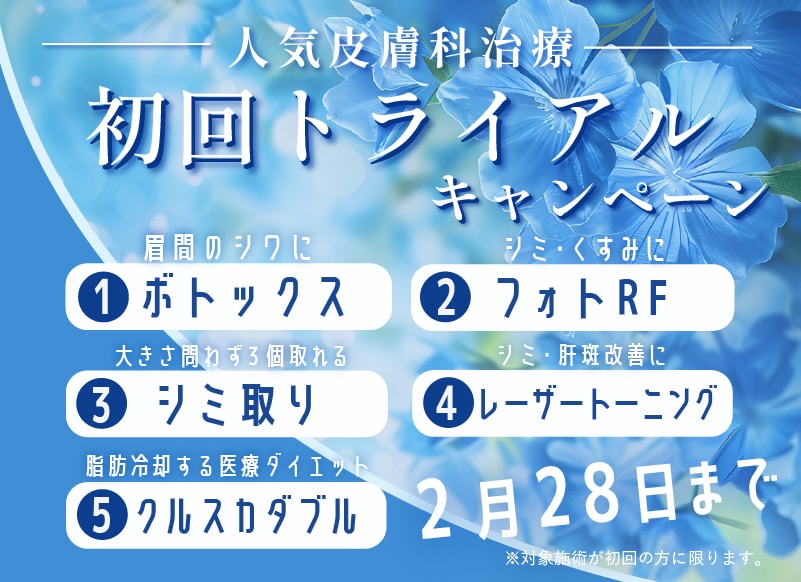 人気の治療が超特別価格！