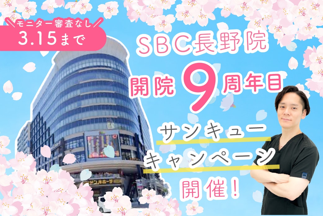 【★特別企画★】湘南美容クリニック長野院開院9周年目！特別イベント開催！