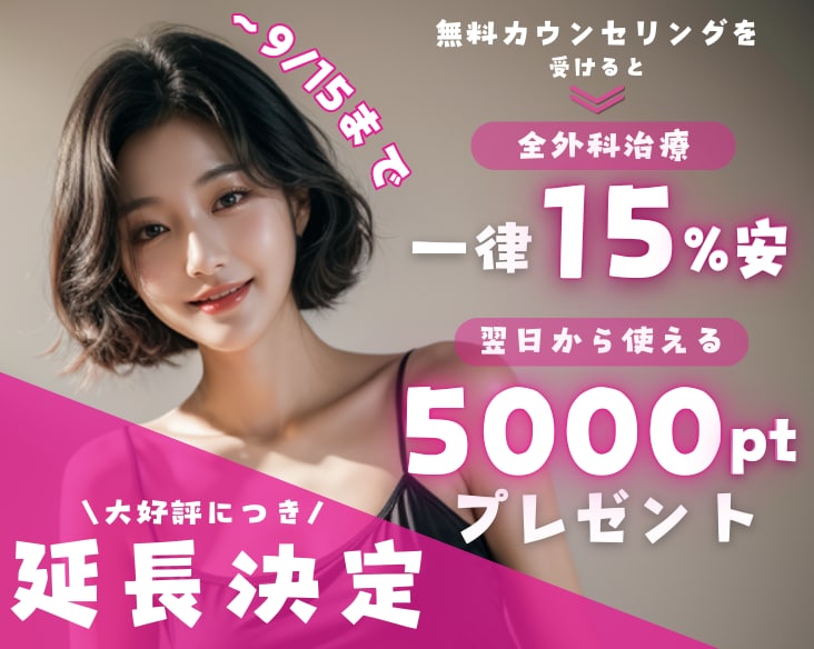 【期間限定】🎉大好評につき延長決定🎉　新潟県長岡市でお得なキャンペーン　全外科治療15%OFF！5000ptプレゼント！