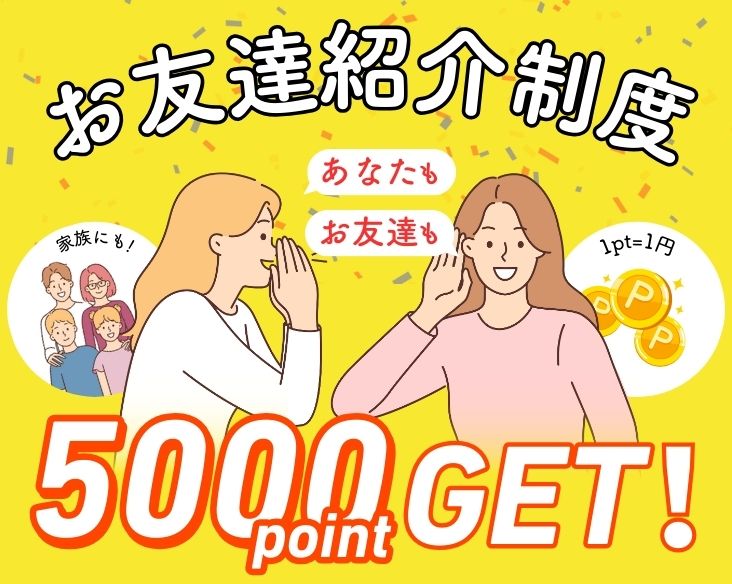 【あなたもお友達もポイントGET】お友達紹介で5000ptプレゼント！紹介すればするほどポイントが貯まる♫/どこよりもお得に施術を受けたい方は湘南美容クリニック長岡院へ！