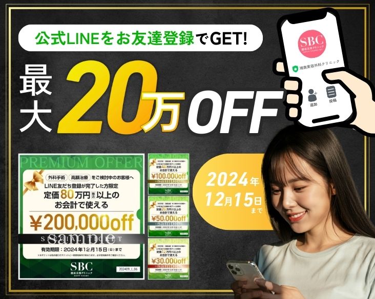 【高額治療も今ならお得に】最大20万円OFF！外科治療に使えるチケットを簡単1ステップでGET！/ 湘南美容クリニック長岡院