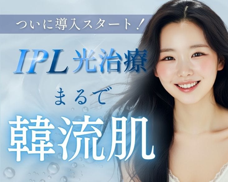 ついに長岡院で大人気のIPL光治療がスタート！透明感あふれる輝く素肌に！/ 肌質改善なら湘南美容クリニック長岡院 へ