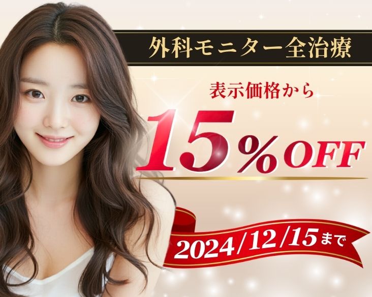 【長岡の方必見】今だけ外科治療のモニター価格が15%OFF！二重術も脂肪吸引も！/新潟でお得に整形をするなら湘南美容クリニック長岡院へ