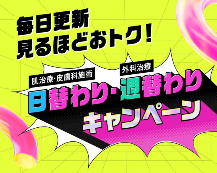 毎日変わるお得なチャンス！日替わり・週替わりキャンペーンの魅力を紹介！/ 湘南美容クリニック長岡院