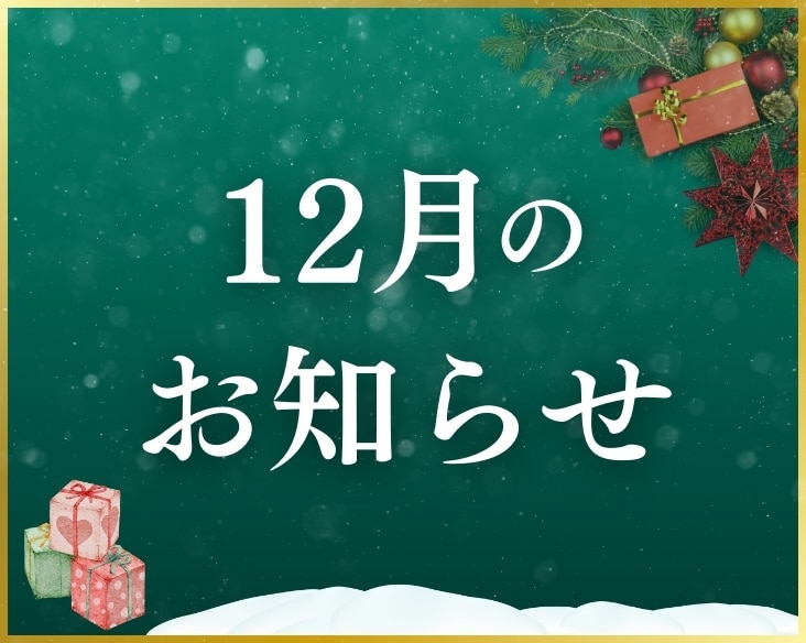 長岡院12月のお知らせ