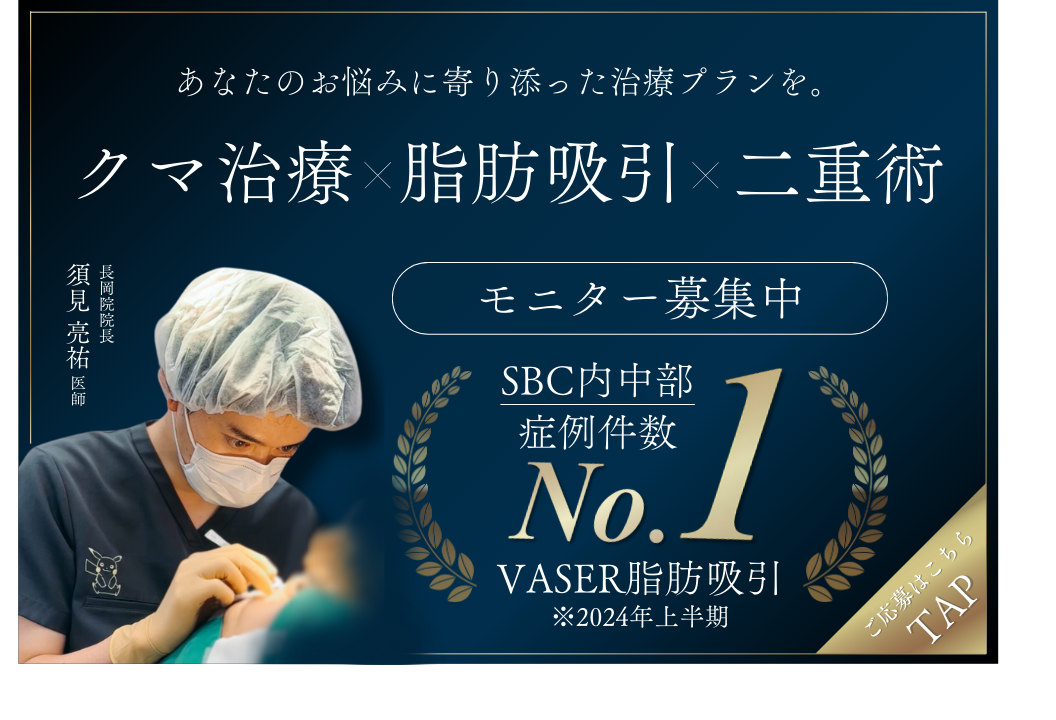 クマ改善や若返り・たるみ改善・二重など新潟長岡院のモニター募集一覧