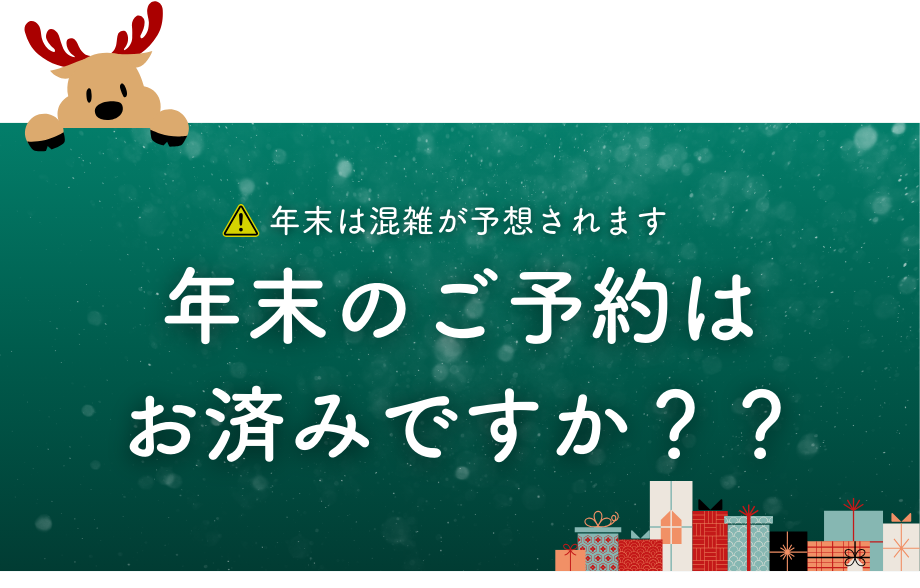 混み合う12月の注意点