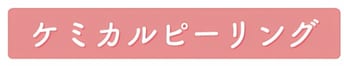 角質を除去して柔らか肌に！